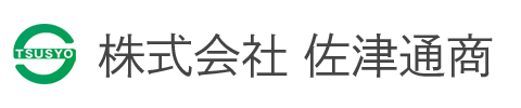 株式会社佐津通商