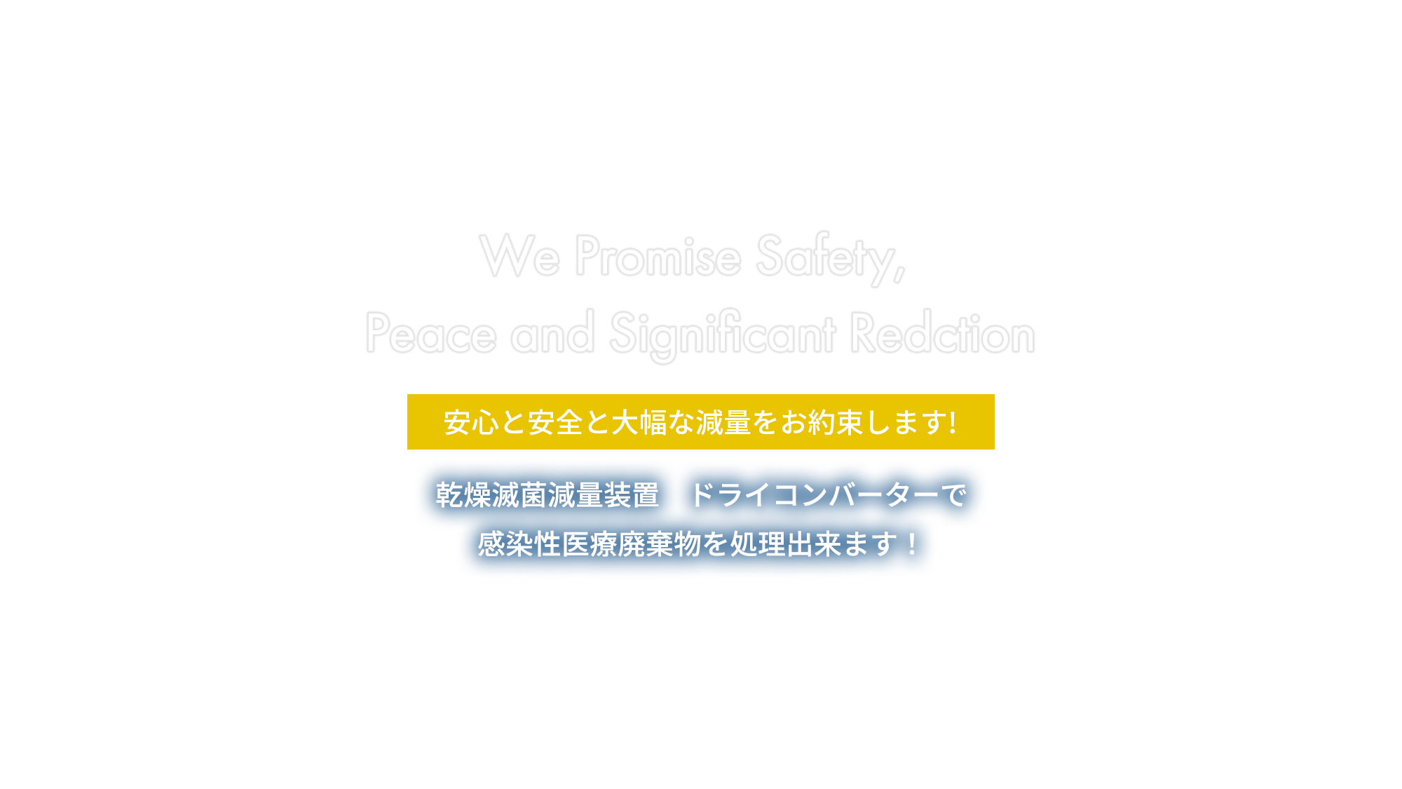 安心と安全と大幅な減量をお約束します!